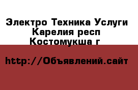 Электро-Техника Услуги. Карелия респ.,Костомукша г.